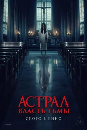 Астрал. Власть Тьмы (2024)